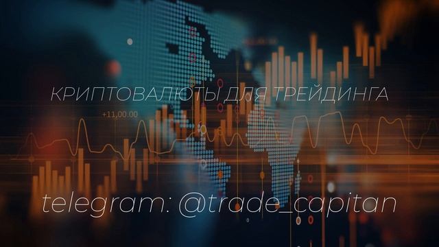 Криптовалюты для трейдинга