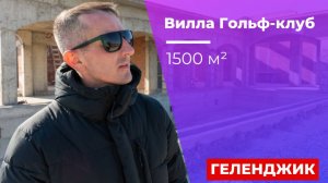 Вилла 1500 м² в Гольф-клубе. Геленджик