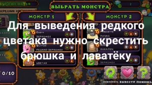 Как вывести редкого цветака в My Singing Monsters