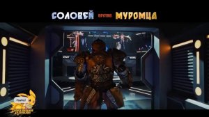 Соловей против Муромца - Трейлер (2025)