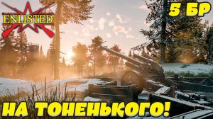 Enlisted - 5 БР Господствующая высота Север (Вторжение) Арденнская операция (Без комментариев)