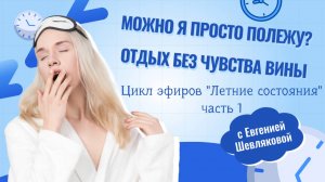 Летние состояния. "Можно я просто полежу… Отдых без чувства вины"