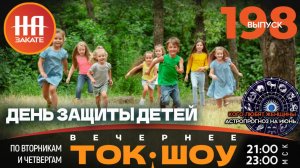 НА ЗАКАТЕ. ВЫПУСК 198. ВЕЧЕРНЕЕ ТОК-ШОУ