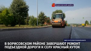 В Борисовском районе завершают ремонт подъездной дороги к селу Красный Куток