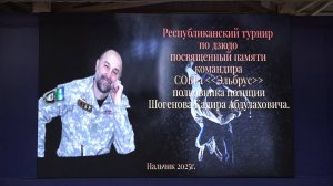 Республиканский турнир по дзюдо памяти командира СОБР «Эльбрус» К. Шогенова
