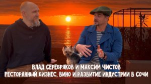 Встреча с Владом Серебряковым: ресторанный бизнес, вино и развитие индустрии в Сочи.