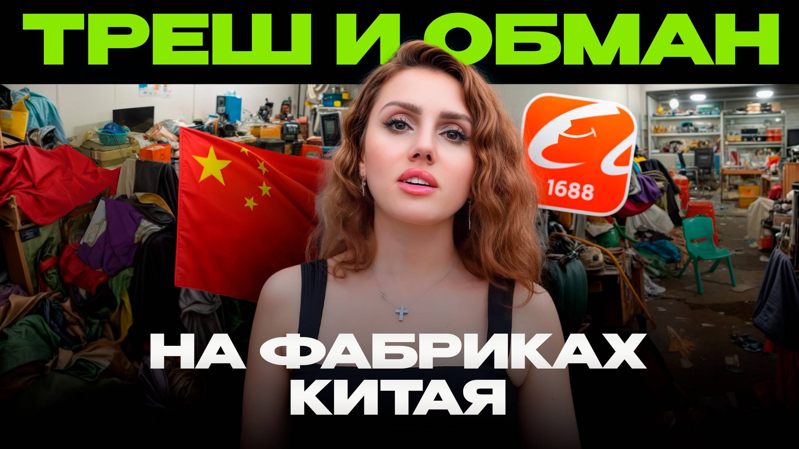 Почему в Китае настолько ДЕШЕВЫЕ товары? Грязная ПРАВДА про фабрики одежды: ожидание и реальность
