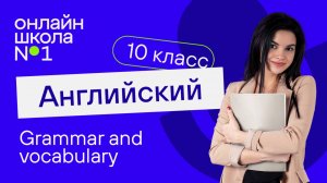 Grammar and vocabulary. Видеоурок 14. Английский язык 10 класс