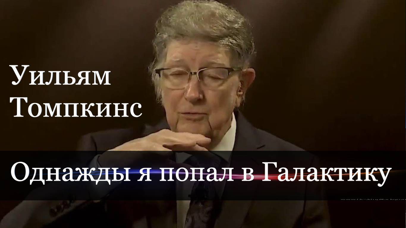 Уильям Томпкинс:  несколько раз мне удалось даже вылететь в галактику.