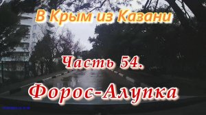 В Крым на автомобиле из Казани. Часть 54. Форос - Алупка.