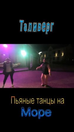 Пьяные танцы на море № 9