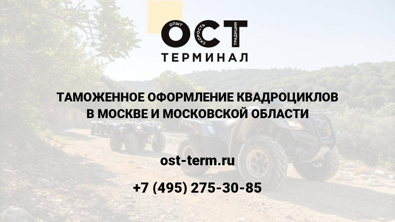 Таможенное оформление квадроциклов