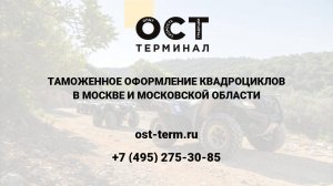 Таможенное оформление квадроциклов