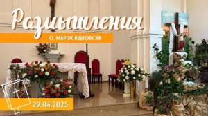 Размышления - Слово стало плотью (1809) 29.05.2025, Вознесение