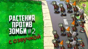 Растения против Зомби. Прохождение Plants vs Zombies с озвучкой. Часть 2