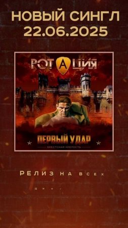 Первый удар. Брестская крепость.Тизер. Ротация.