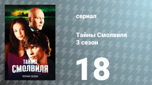 Тайны Смолвиля 3 сезон 18 серия «Правда» (сериал, 2003)
