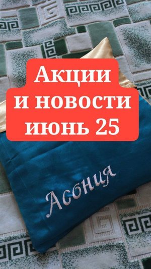 Асония Новости и акции июнь 2025 Запись эфира 29 мая 2025. Спикер Е.Лобачева