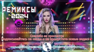 РЕМИКСЫ 2024 🔥 МУЗЫКА В МАШИНУ 2024 🎧 СЛУШАТЬ МУЗЫКУ 2024 Н
