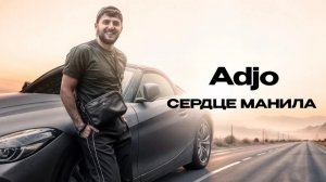 Adjo — «Сердце манила» (Official Audio)