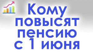 Кому Повысят Пенсию с 1 июня