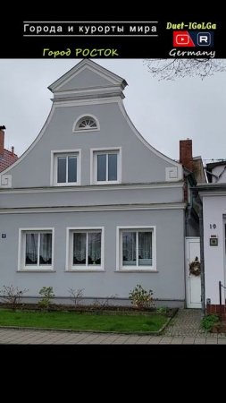 Германия. Росток - Города мира