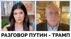 Итоги Телефонного Разговора Владимира Путина и Дональда Трампа - Полковник Дуглас Макгрегор | Рейчел