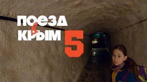 Поезд в Симферополь Часть 5. Севастополь – Противоатомный бункер
