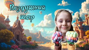 Воздушный шар и воздушный пластилин