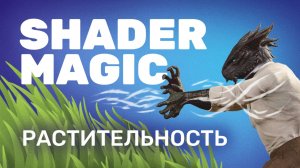 Динамическая растительность | Shader Magic
