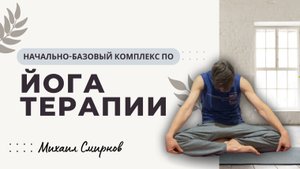 Начально-базовый комплекс по ЙОГА-ТЕРАПИИ | Практика для здоровья и иммунитета