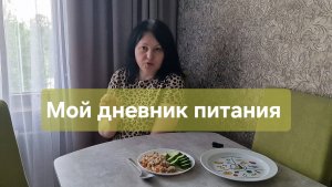Мой дневник питания. День 2.