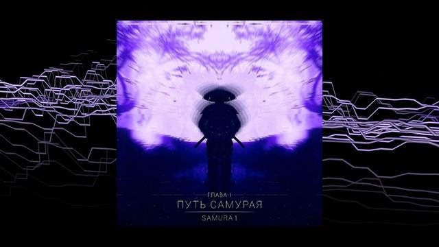 SAMURA1 - ПУТЬ САМУРАЯ (ГЛАВА 1)  (ALBUM) #MUSIK #TOP #HIPHOP #CHILL смотреть онлайн