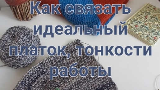 Платок с идеальным краем!Тонкости работы.