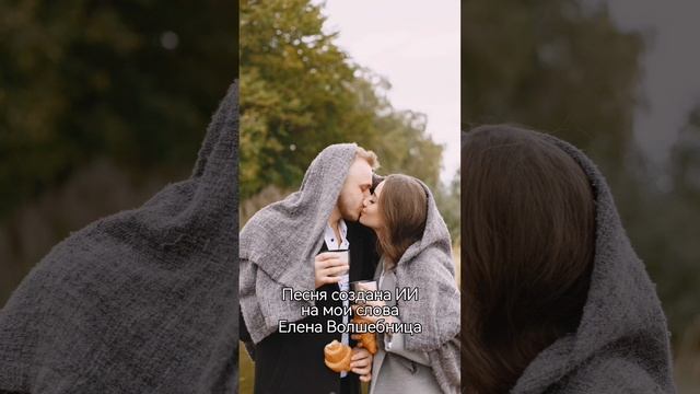 Песня создана ИИ - однажды ты встречаешь особенного человека 🫶