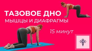 УПРАЖНЕНИЯ ДЛЯ МЫШЦ ТАЗОВОГО ДНА