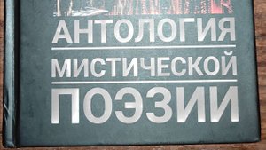 КНИГА 788 Сергей Криницын // Антология мистической поэзии (М.: МСЛ, 2023)