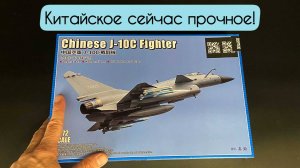 Китайское сейчас прочное! Новинка от фирмы «Трубач» в 1/72 масштабе: истребитель «J-10C».