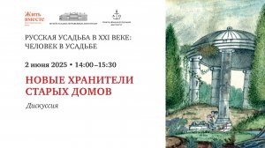 Дискуссия. Новые хранители старых домов