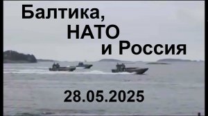 Балтика, НАТО и Россия, 28.05.2025