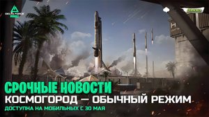 срочные новости космогород на мобильных в дельта форс | баны не за что в delta force