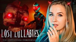САМАЯ СТРАШНАЯ НОЧЬ В ДЕТСКОМ ПРИЮТЕ // Lost Lullabies/ The Orphanage Chronicles