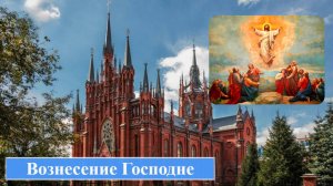 Св. Месса Торжества Вознесения Господня  29.05.2025 в 19:00