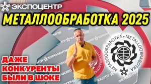 Металлообработка 2025 СТАНКИ ТРЕЙД