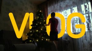 VLOG: МОИ ДНИ. УКРАШЕНИЕ КВАРТИРЫ.