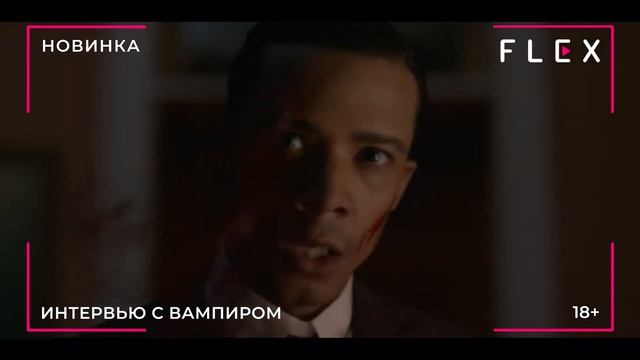 Сериал Интервью с Вампиром уже на Flex в озвучке TVShows смотреть онлайн