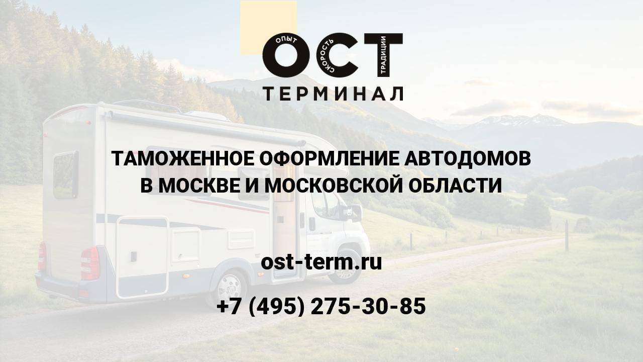 Таможенное оформление автодомов