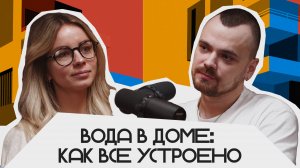 Вода в доме: как все устроено | Подкаст «Фундаментальный»