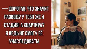 - Дорогая, что значит развод? У тебя же 4 стадия! А кварт?