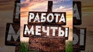 Медитация на поиск самой подходящей работы